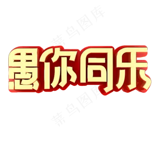 愚人节节日素材