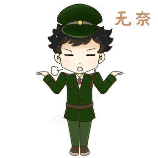 无奈表情包建军节