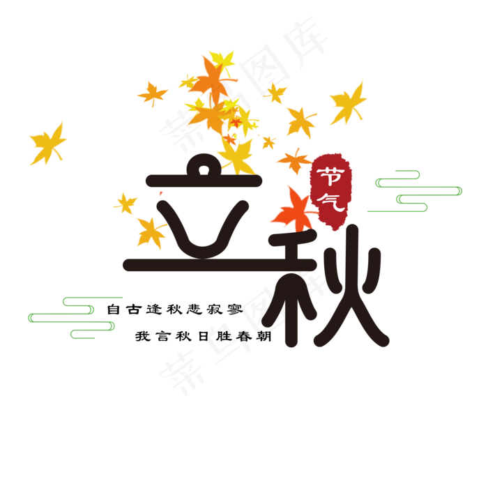 立秋 24节气 传统(2000X2000(DPI:150))psd模版下载