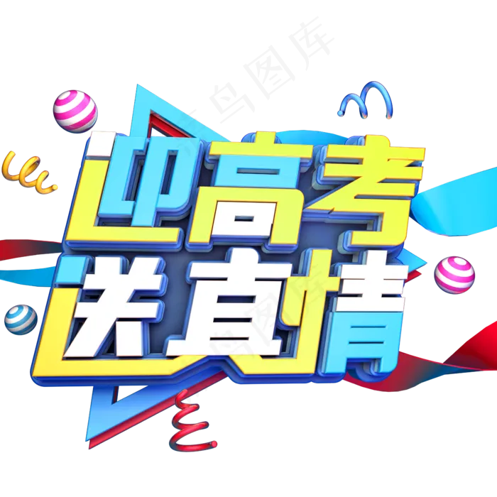 迎高考送真情(2345X2345(DPI:150))psd模版下载