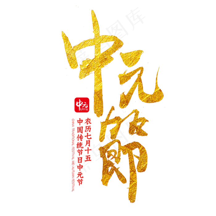 中元节毛笔艺术字