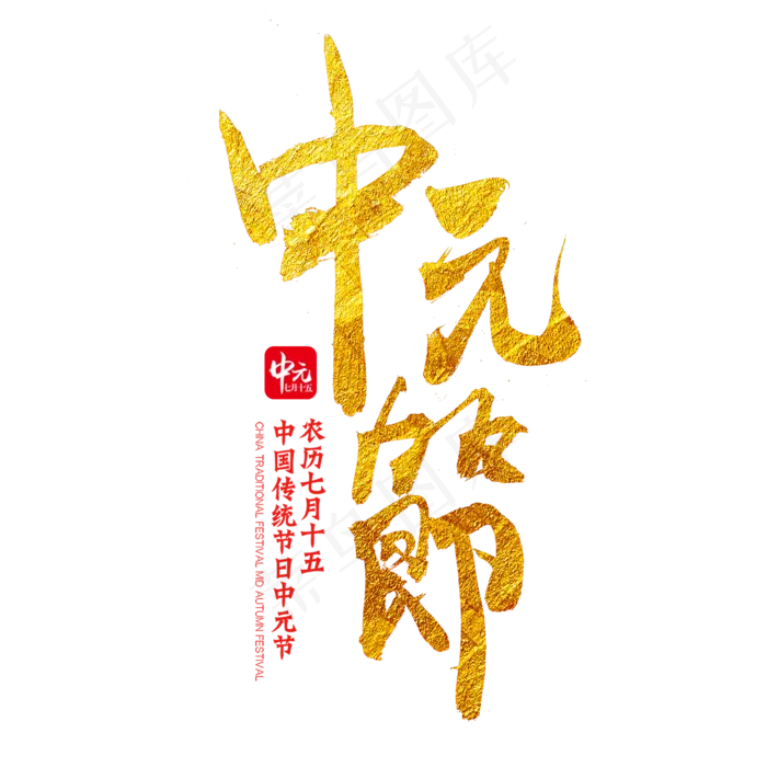 中元节毛笔艺术字(2000X2000(DPI:300))psd模版下载