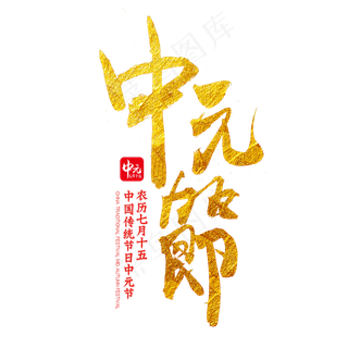 中元节毛笔艺术字