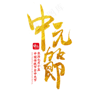 中元节毛笔艺术字