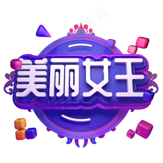 美丽女王三八电商促销天猫女王节立体字