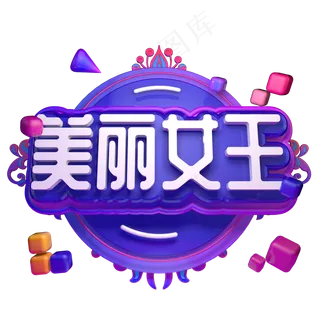 美丽女王三八电商促销天猫女王节立体字