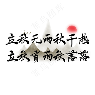 立秋谚语毛笔艺术字