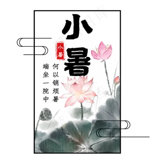 小暑节气艺术字
