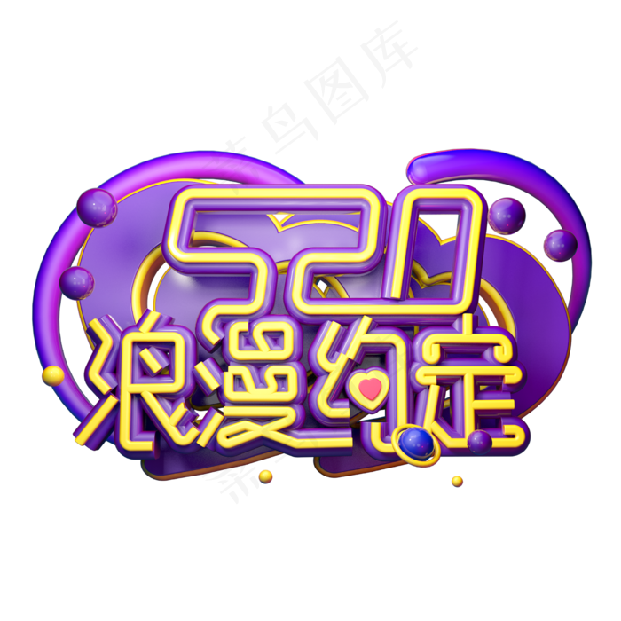 浪漫约定立体字体设计