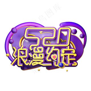 浪漫约定立体字体设计