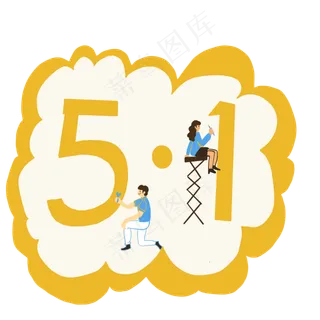 五一劳动节装饰图