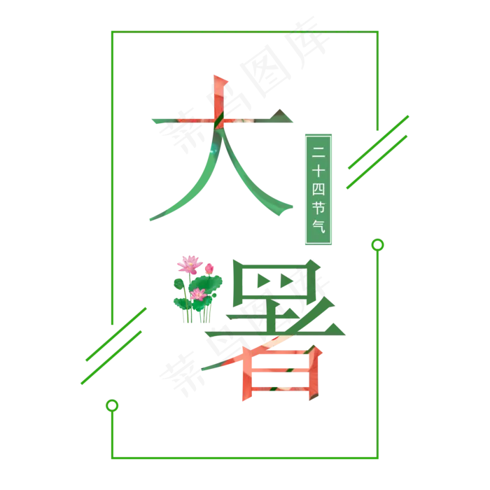 二十四节气之大暑艺术字(2000X2000(DPI:300))psd模版下载