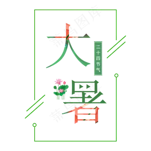 二十四节气之大暑艺术字