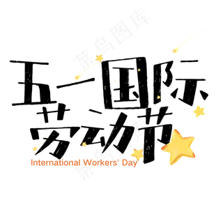五一国际劳动节艺术字