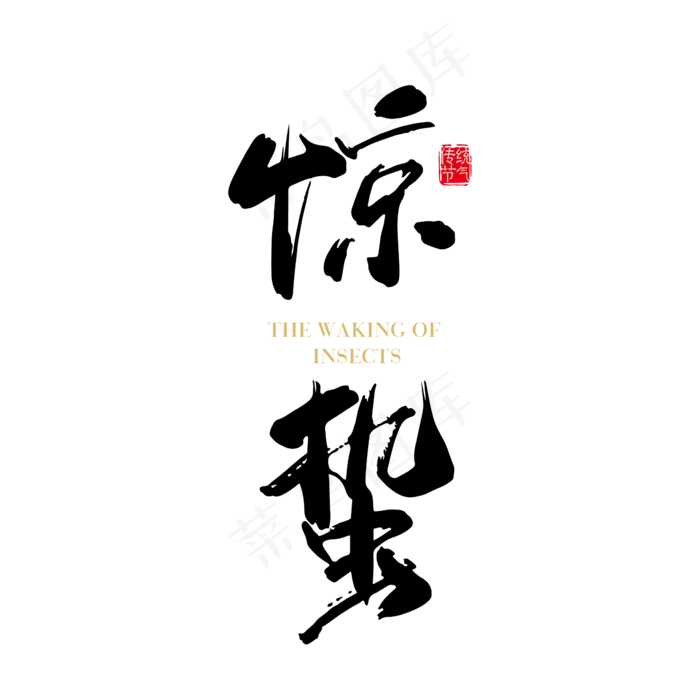 矢量二十四节气之惊蛰(1287*1500px)eps,ai矢量模版下载