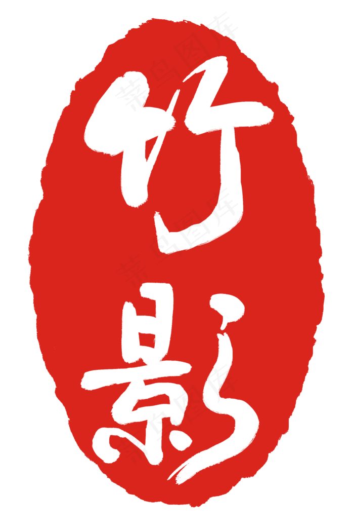 中国风红色印章(2000X3000(DPI:300))psd模版下载