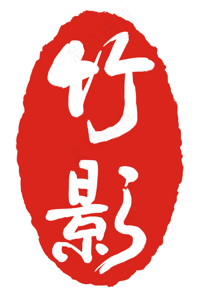 中国风红色印章(2000X3000(DPI:300))psd模版下载