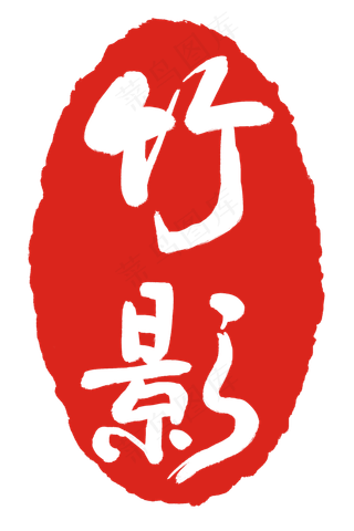 中国风红色印章