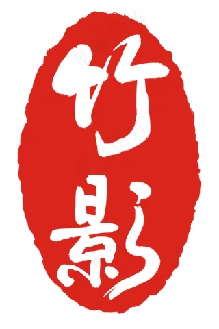 中国风红色印章