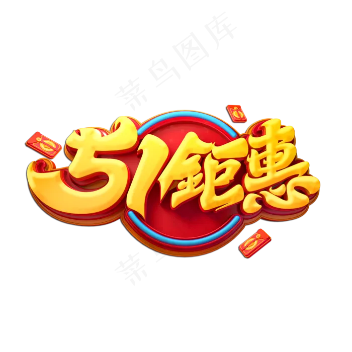 51钜惠立体艺术字(2000X2000(DPI:149))psd模版下载