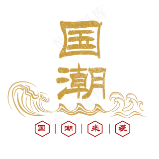 国潮来袭潮流时尚中国风艺术字