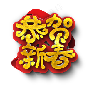恭贺新春原创艺术字