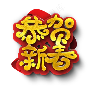 恭贺新春原创艺术字