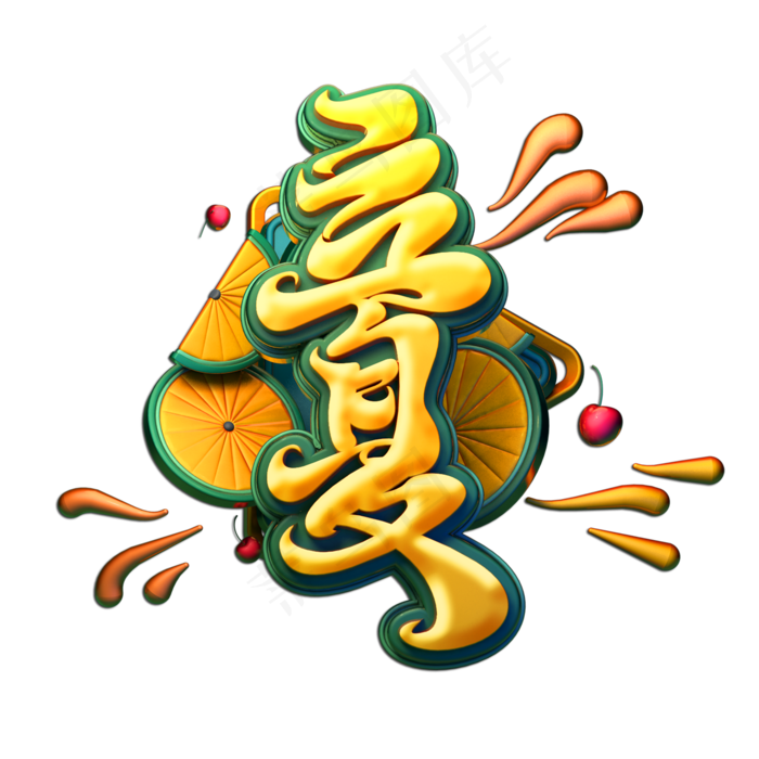 立夏立体艺术字