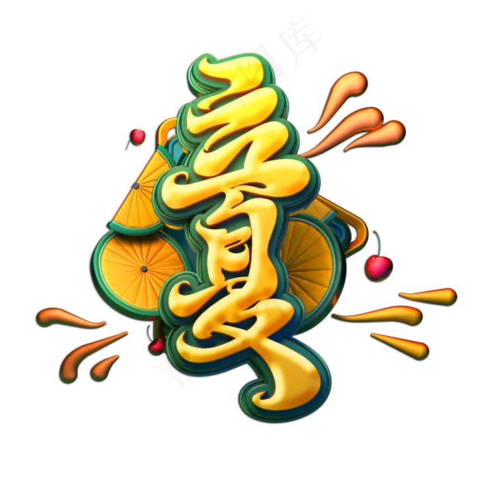 立夏立体艺术字(2000X2000(DPI:149))psd模版下载