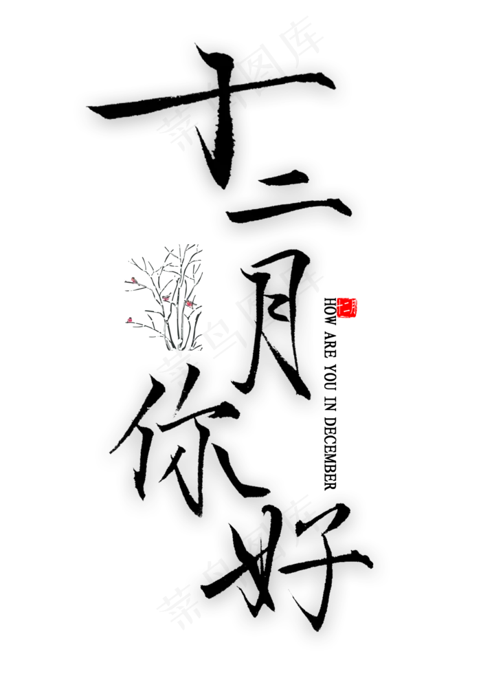十二月你好艺术字