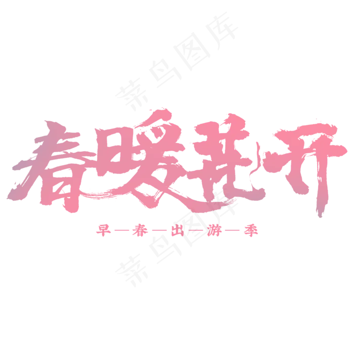春暖花开书法字体设计粉色(2345*2345px)psd模版下载