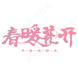 春暖花开书法字体设计粉色