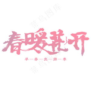 春暖花开书法字体设计粉色
