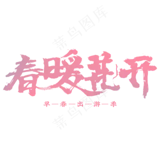 春暖花开书法字体设计粉色 春暖花开书法字体设计粉色