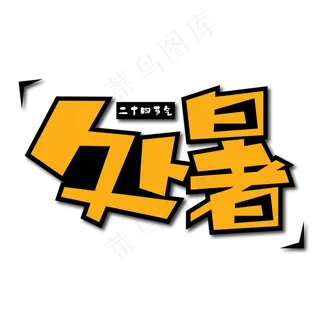 处暑创意艺术字