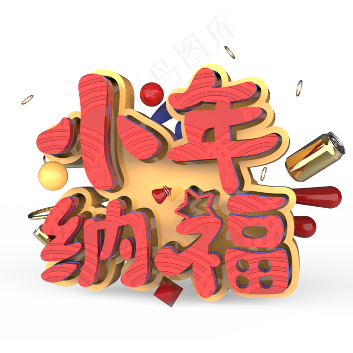 小年纳福原创艺术字