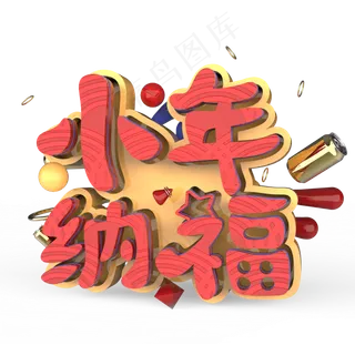 小年纳福原创艺术字