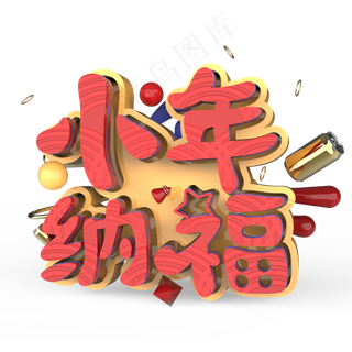 小年纳福原创艺术字