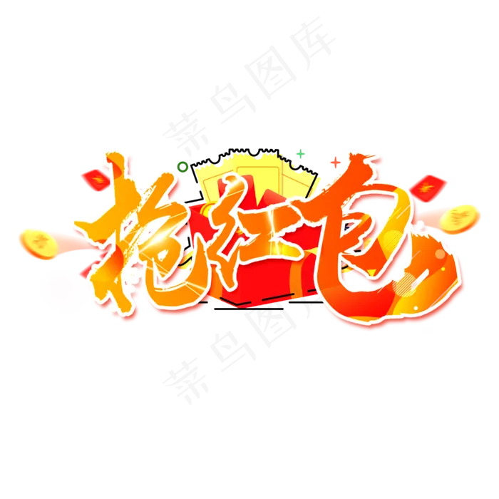 抢红包毛笔字(3000X3000(DPI:150))psd模版下载