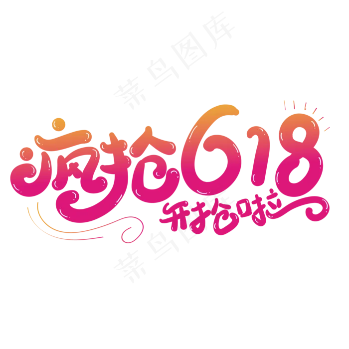 疯抢618创意字体设计(2000X2000(DPI:150))ai矢量模版下载