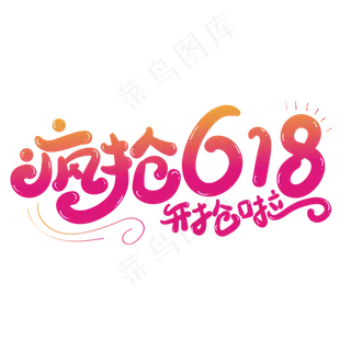 疯抢618创意字体设计