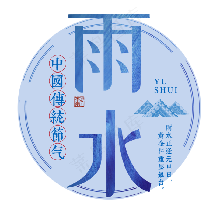 雨水二十四传统节气春天中国风毛笔古典大气(2000*2000px)psd模版下载