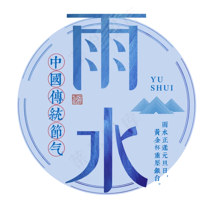 雨水二十四传统节气春天中国风毛笔古典大气(2000*2000px)psd模版下载