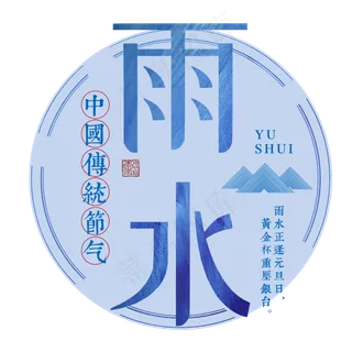 雨水二十四传统节气春天中国风毛笔古典大气