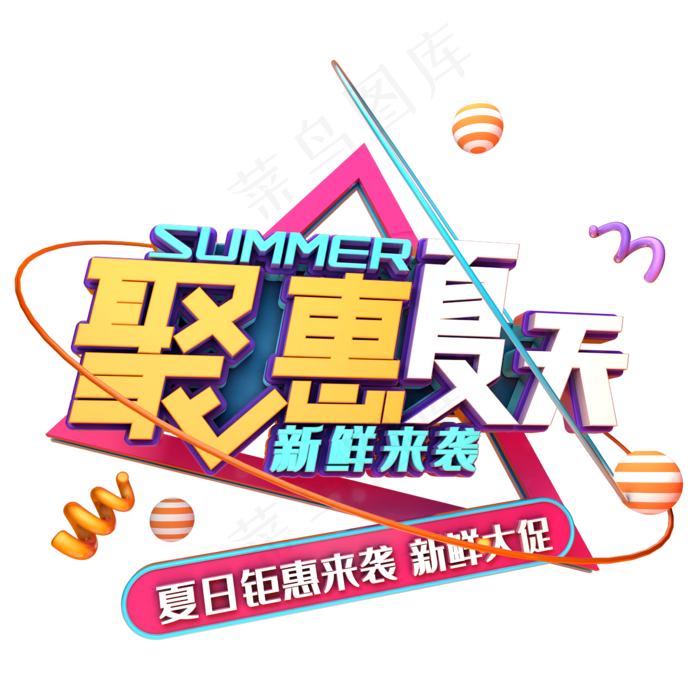 聚惠夏天新鲜来袭