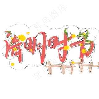 清明时节卡通创意艺术字手写体