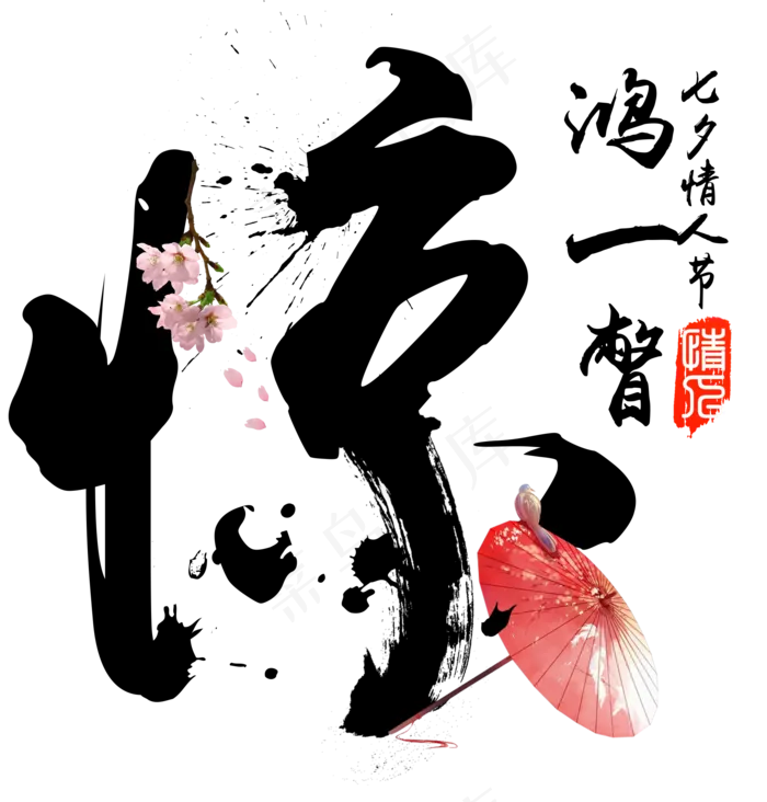惊鸿一瞥七夕节毛笔书法字(1978X2069(DPI:300))psd模版下载