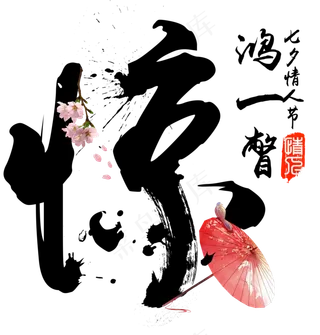 惊鸿一瞥七夕节毛笔书法字