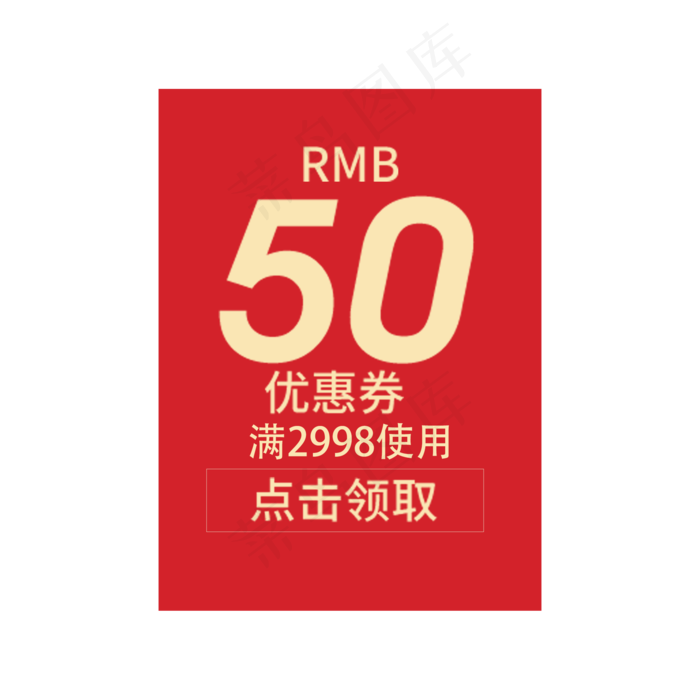 50优惠券(2000X2000(DPI:300))psd模版下载