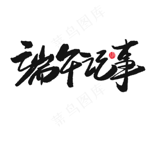 端午节黑色系毛笔字端午记事